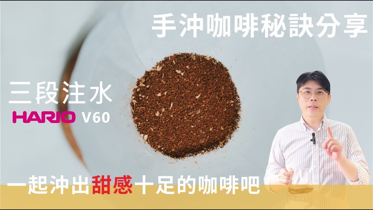 《手沖咖啡技巧分享》咖啡甜度提升法，從粗磨到完美萃取，如何用V60沖出最甜的咖啡！
