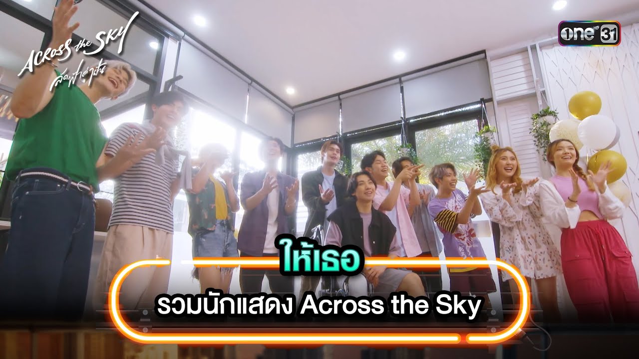ให้เธอ - รวมนักแสดง Across the Sky | Highlight Song AcrossTheSky ลัดฟ้าล่าฝัน | one31