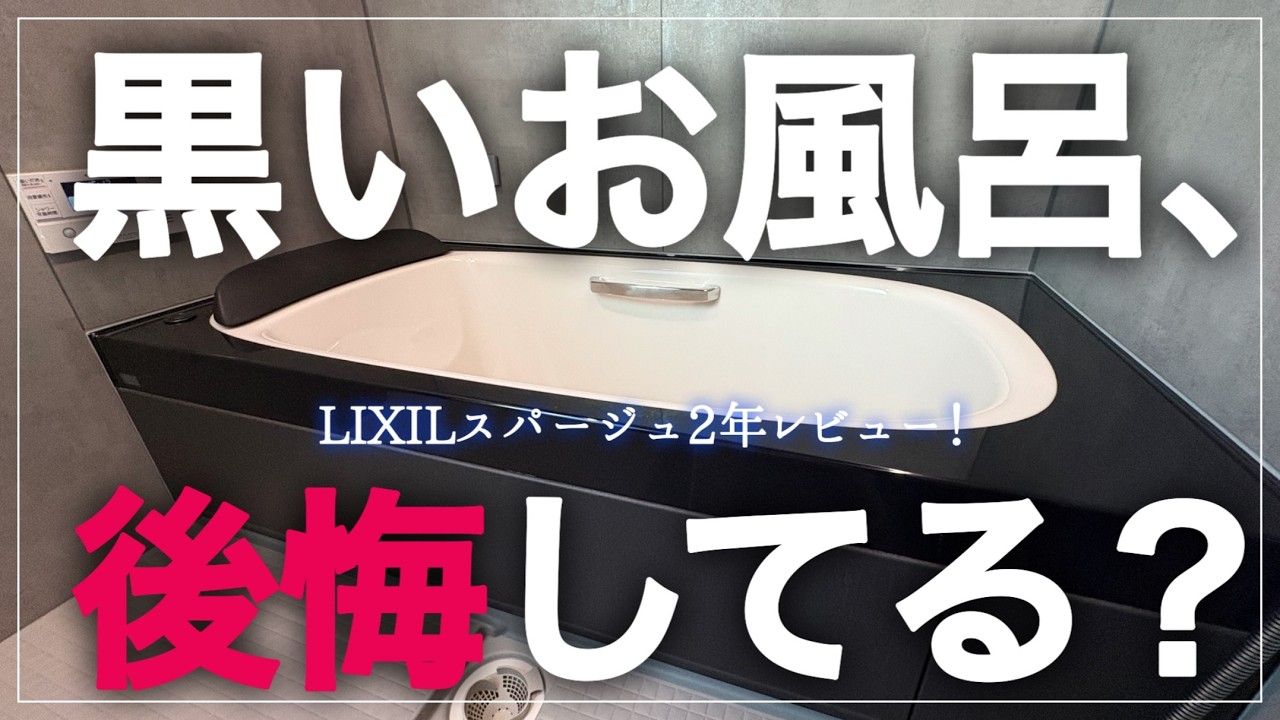 黒いお風呂＝水垢地獄？｜LIXILスパージュを2年使った正直レビュー【リデア】