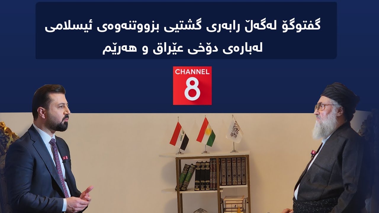 تارگێت؛ گفتوگۆ لەگەڵ رابەری گشتیی بزووتنەوەی ئیسلامی لەبارەی دۆخی عێراق و هەرێم...