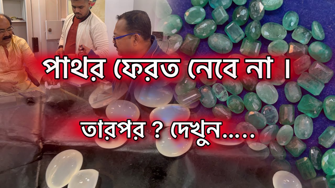 দোকানদার পাথর ফেরৎ নেবে না।তাই রীতিমত ফাটাফাটি ঝগড়া শুরু হল।কাঁচের পাথরের দাম কত? prank video|