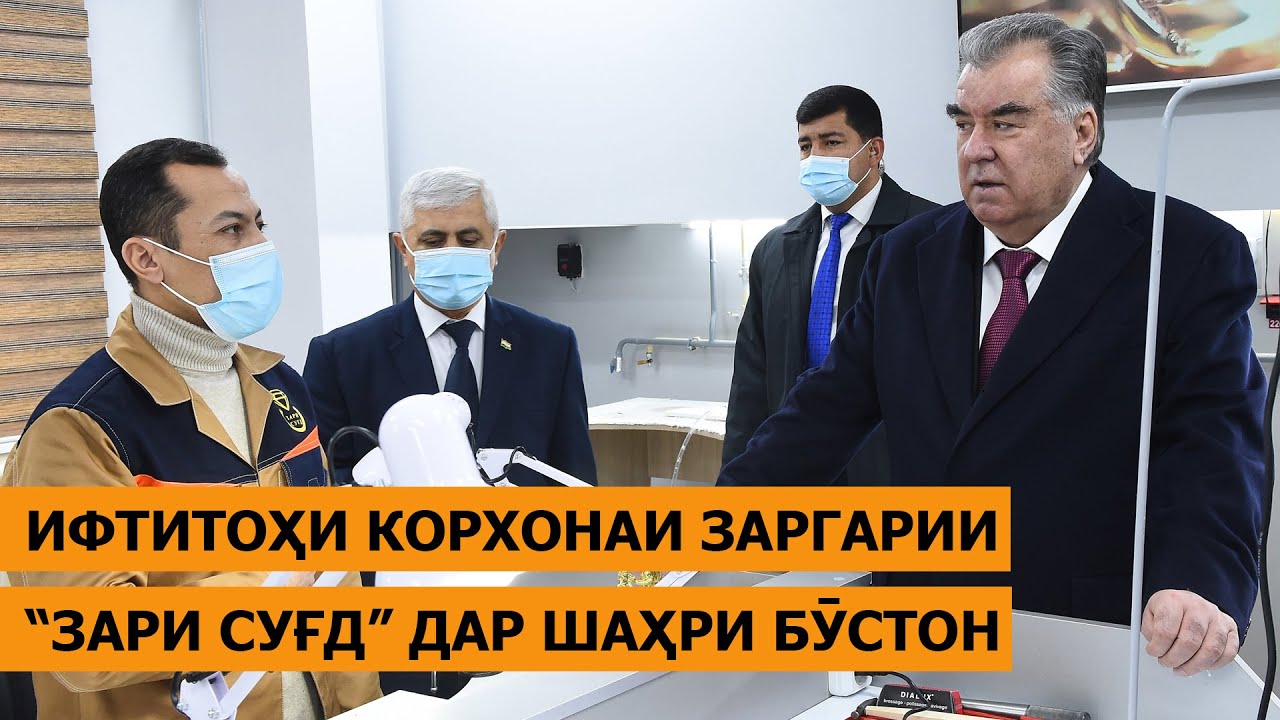Эмомалӣ Раҳмон дар шаҳри Бӯстон Корхонаи заргарии «Зари Суғд»-ро мавриди баҳрабардорӣ қарор доданд