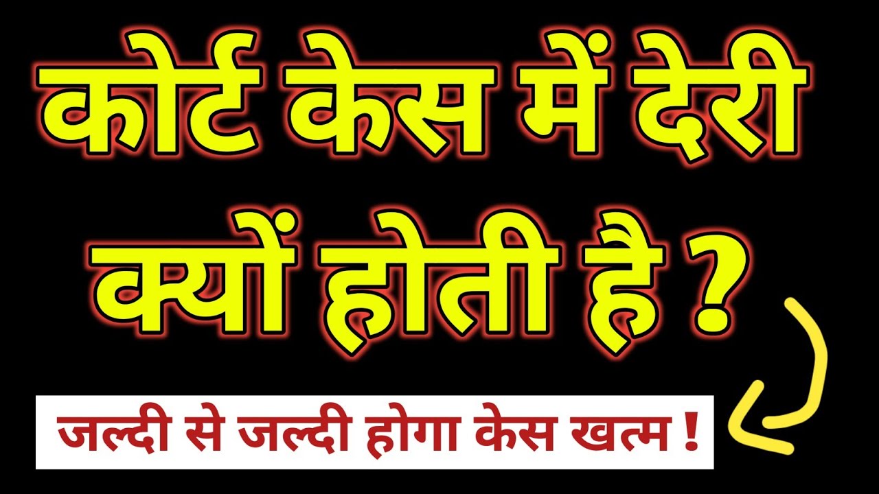 कोर्ट केस में सबसे ज्यादा देरी कहाँ?