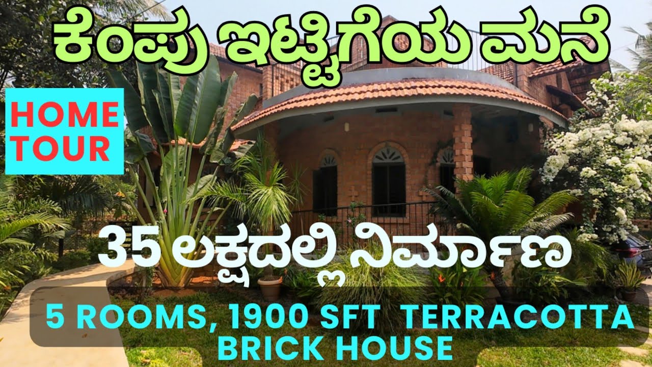 Home Tour |  ಟೆರಾಕೊಟಾ ಇಟ್ಟಿಗೆಯಲ್ಲಿ ಅವಾರ್ಡ್ ವಿನ್ನಿಂಗ್ ಆರ್ಕಿಟೆಕ್ಟ್ ವಿನ್ಯಾಸ ಮಾಡಿದ ಮನೆ | M:9744500414