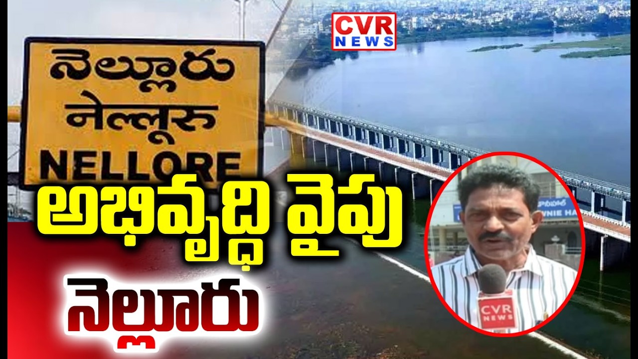 నెల్లూరు లో అభివృద్ధి పనులు | Development Works In Nellore | CVR NEWS