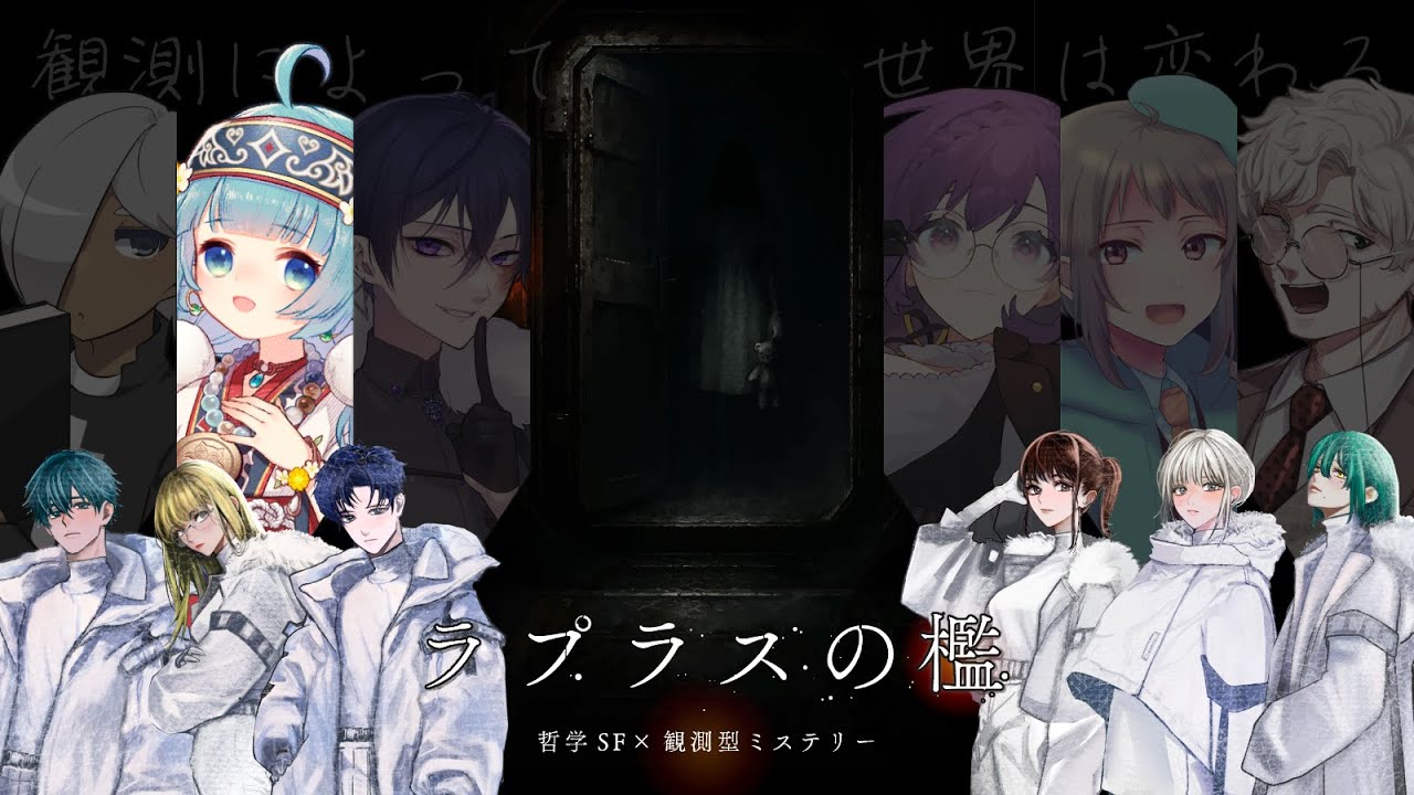 哲学SFミステリーゲーム「ラプラスの檻」【ツキ/ココロニ・ノンノ視点】