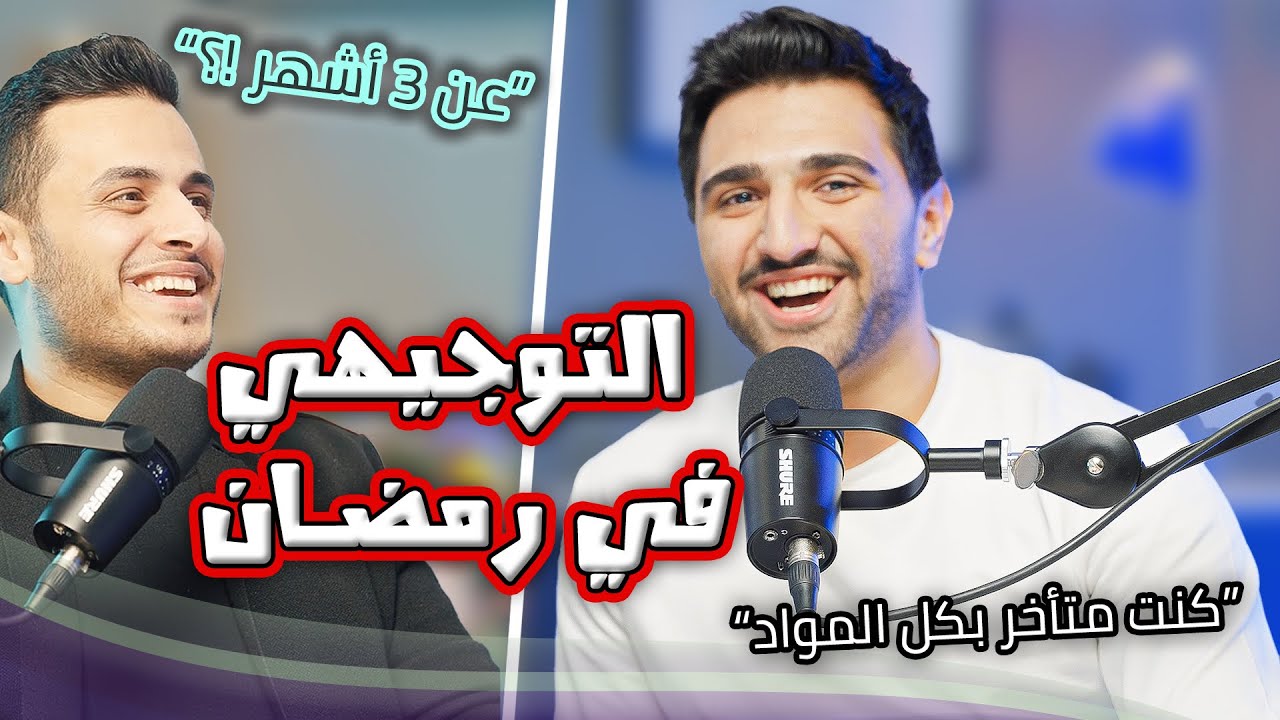 كيف رمضان خلاه يتفوق بالتوجيهي - حمزة عبدالرزاق مع الاستاذ محمد محيسن