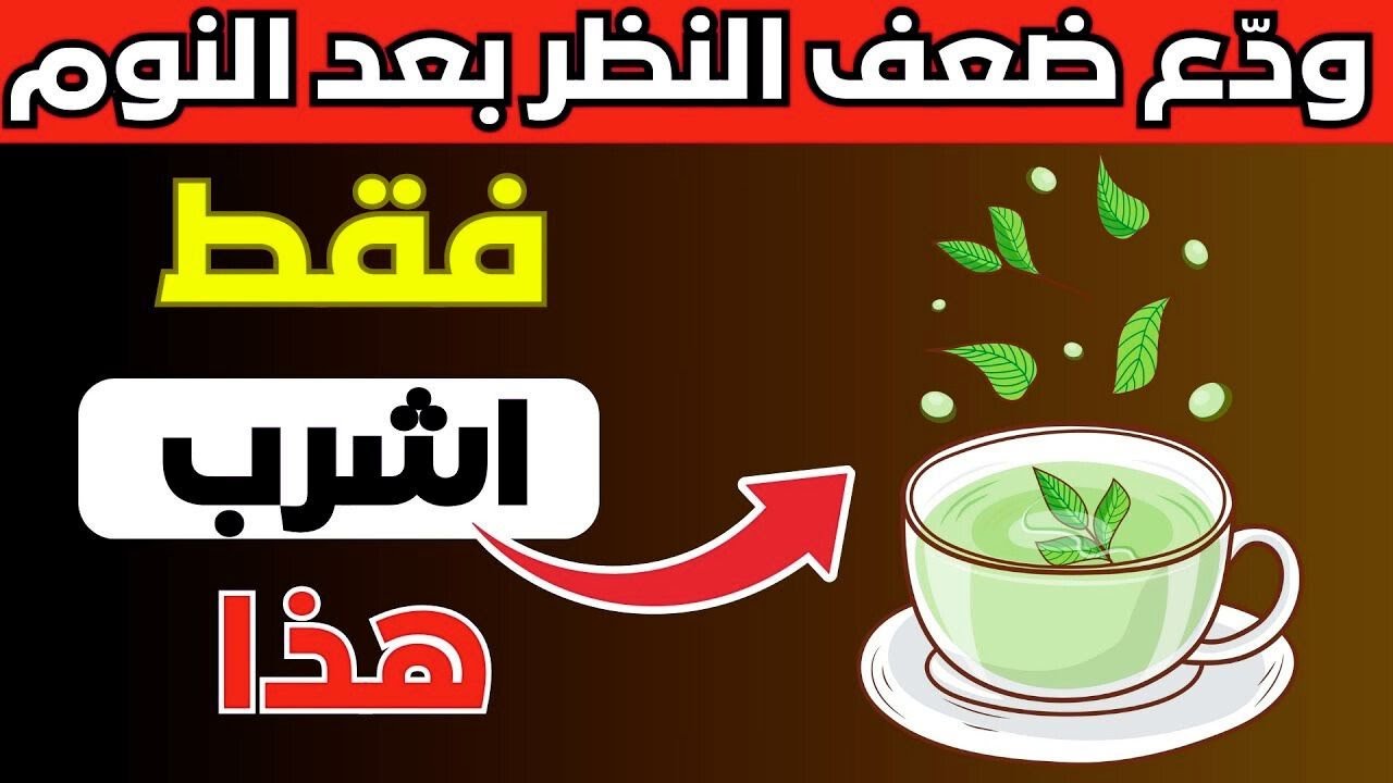 اشرب هذا قبل النوم لتحسين نظرك – 4 مشروبات تُعيد شبكية عينيك كما كانت في شبابك بعد الستين!