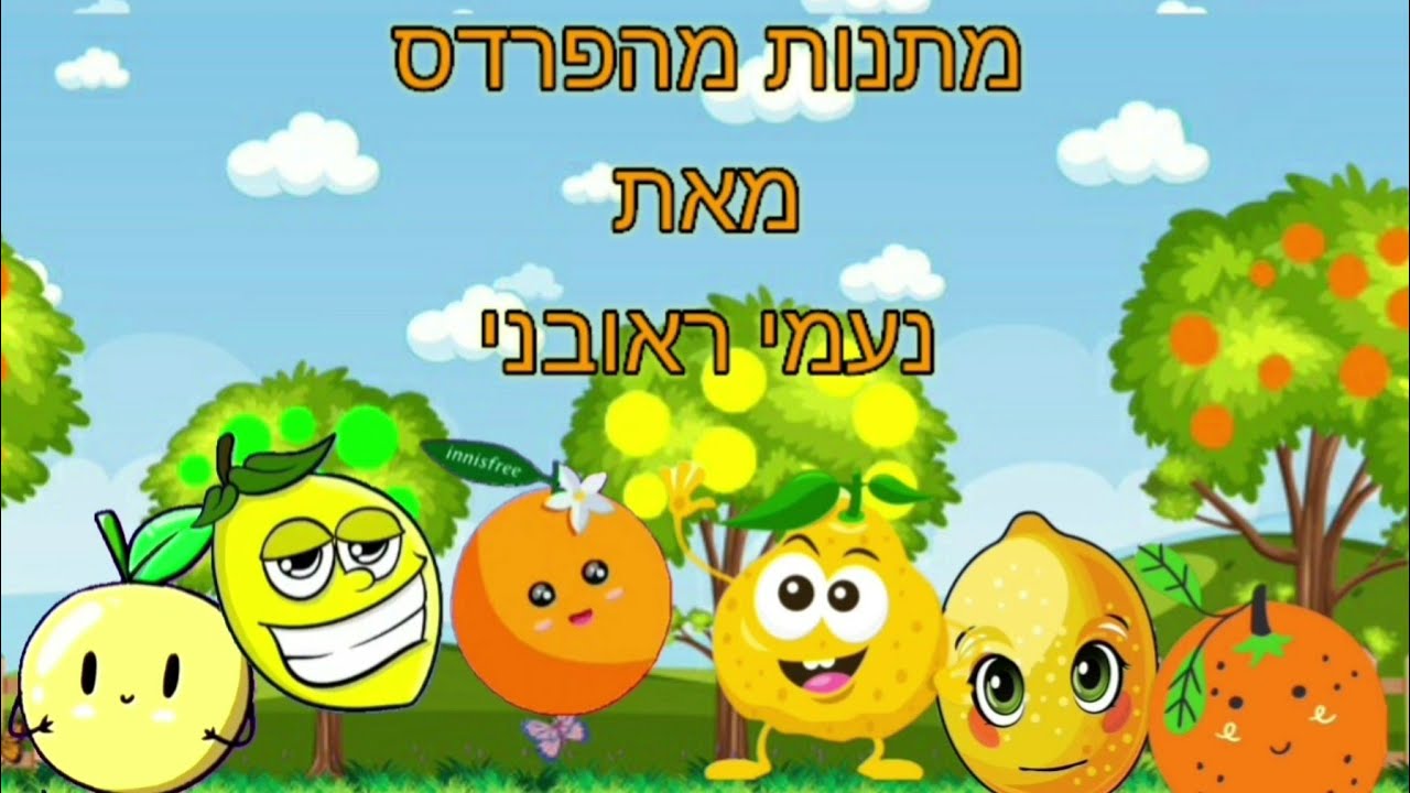דקה של סיפור: מתנות מהפרדס מאת נעמי ראובני - אנימציה: אנה חיים