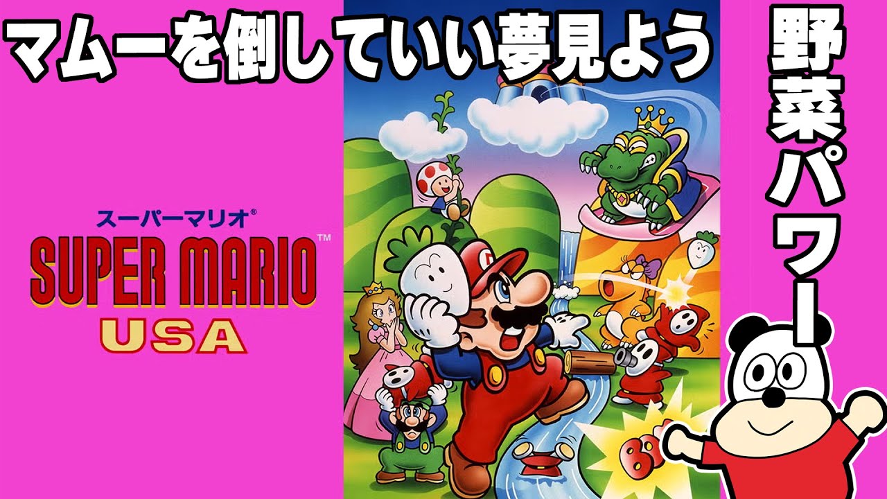【スーパーマリオUSA】ほぼ初見プレイ！野菜で世界を救う！※サイレント実況