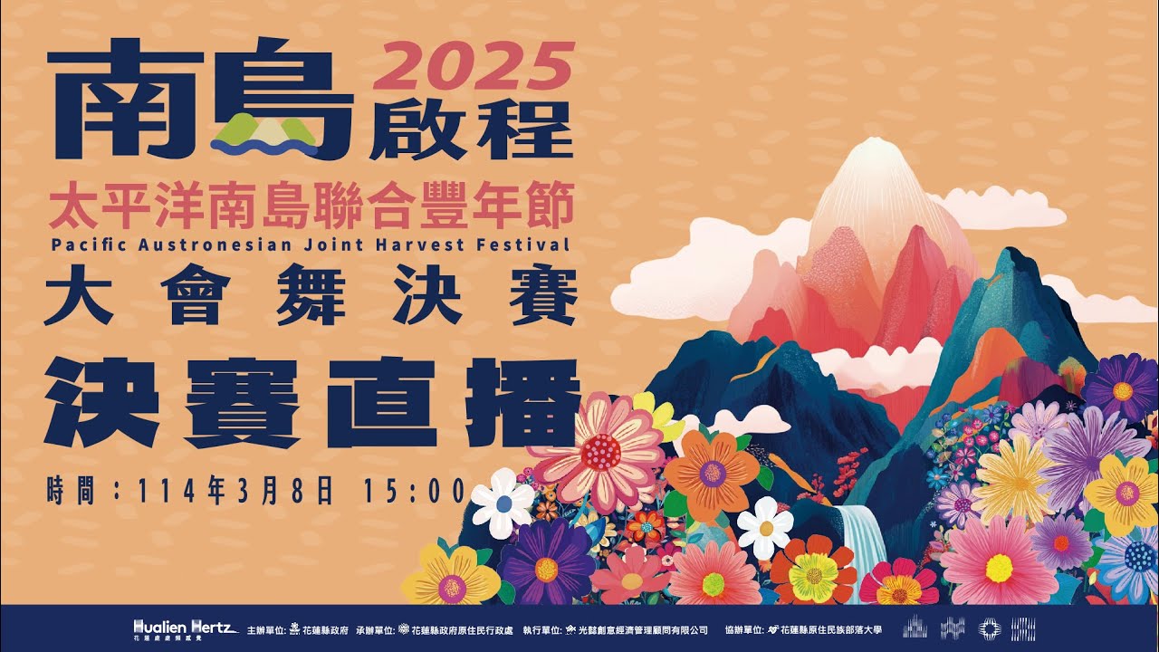2025太平洋南島聯合豐年節大會舞決賽