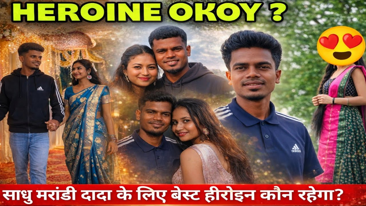 साधु मरांडी दादा के लिए बेस्ट हीरोइन कौन रहेगा? Sadhu Marandi Dada Ka New Album Coming Soon