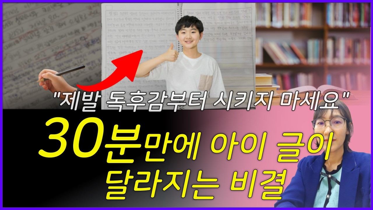 초등 글 잘 쓰는 법, 내 아이 글쓰기 장벽 허무는 2단계 실전 비법
