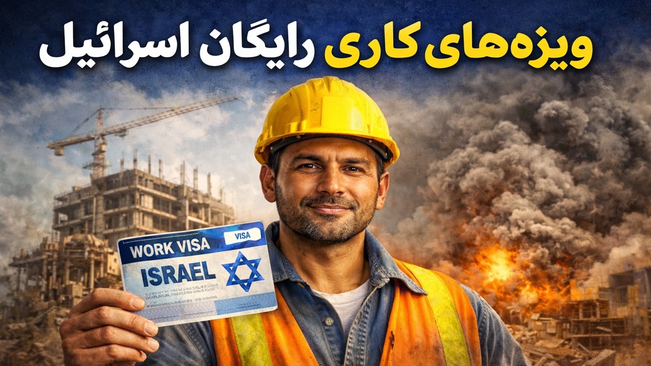ویزه‌های کاری رایگان اسرائیل؛ فرصت شغلی برای کارگران خارجی؟