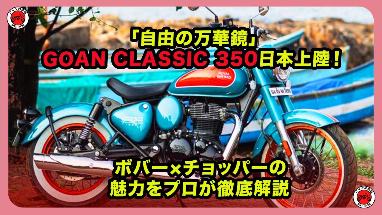 「自由の万華鏡」GOAN CLASSIC 350日本上陸！ボバー&times;チョッパーの魅力をプロが徹底解説 | #ロイヤルエンフィールド #goanclassic350  #ゴアンクラシック350