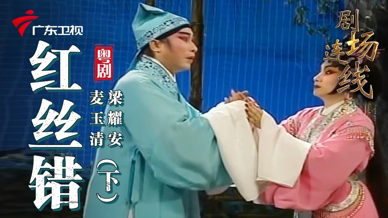 粤剧《红丝错》(下),梁耀安 麦玉清 cantonese opera【剧场连线】