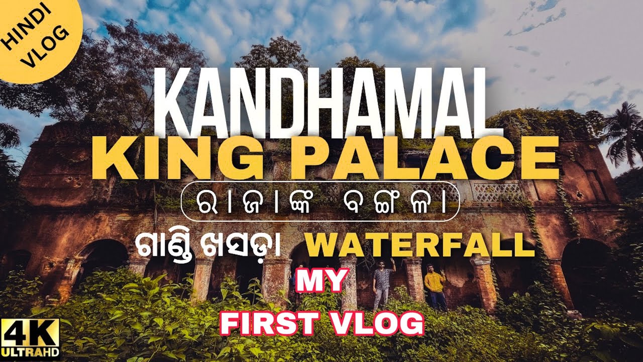 କନ୍ଧମାଳ ରାଜାଙ୍କ ବଙ୍ଗଳା | ଗାଣ୍ଡି ଖସଡ଼ା WATERFALL | KANDHAMAL KING PALACE | #nsarojvlogs #myfirstvlog