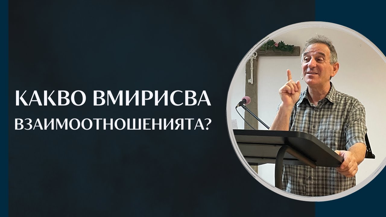 Какво вмирисва взаимоотношенията? | п-р Пейчо Мухтаров | Църква 