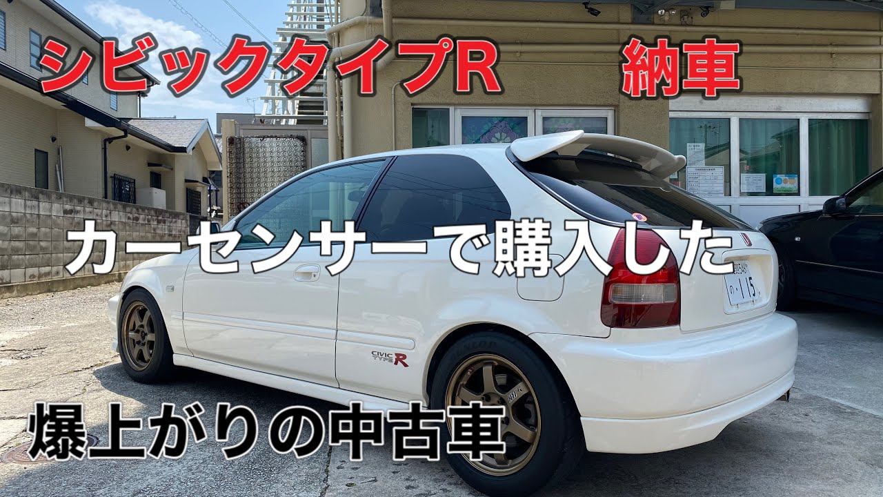 【シビックタイプR】高騰中の中古車を購入、納車！カーセンサーで通信販売で買った結末は…