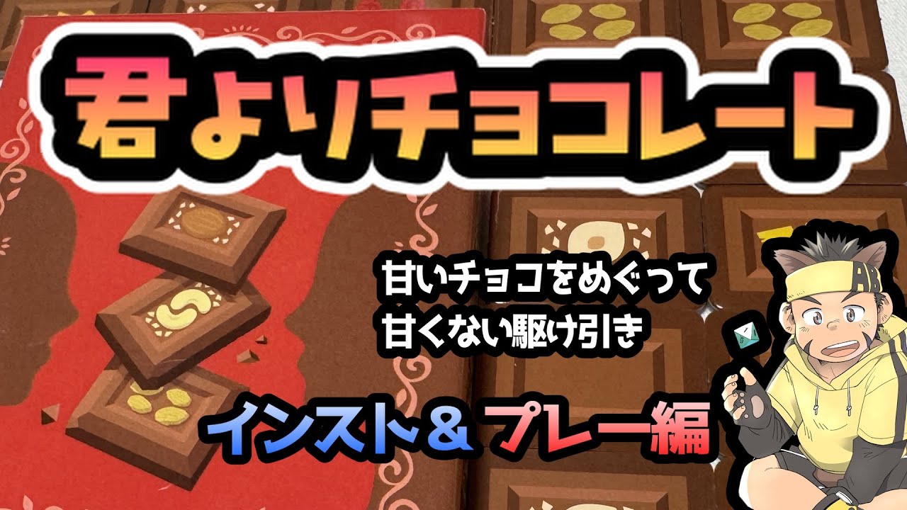 【あらボ】No.05「君よりチョコレート」インスト＆プレー編　２人で甘いチョコ争奪戦！【ボードゲーム】