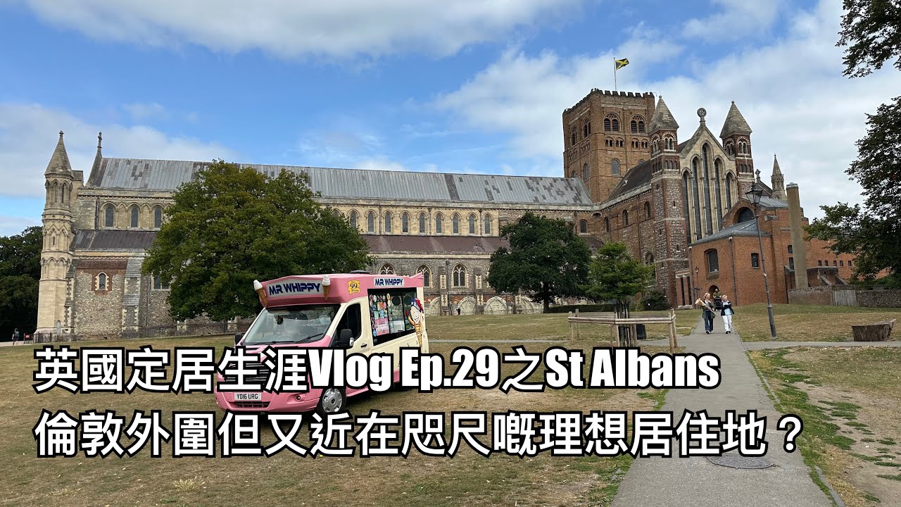 英國定居生涯Vlog Ep.29之St Albans：話就話倫敦外圍，實情十分鐘直達？