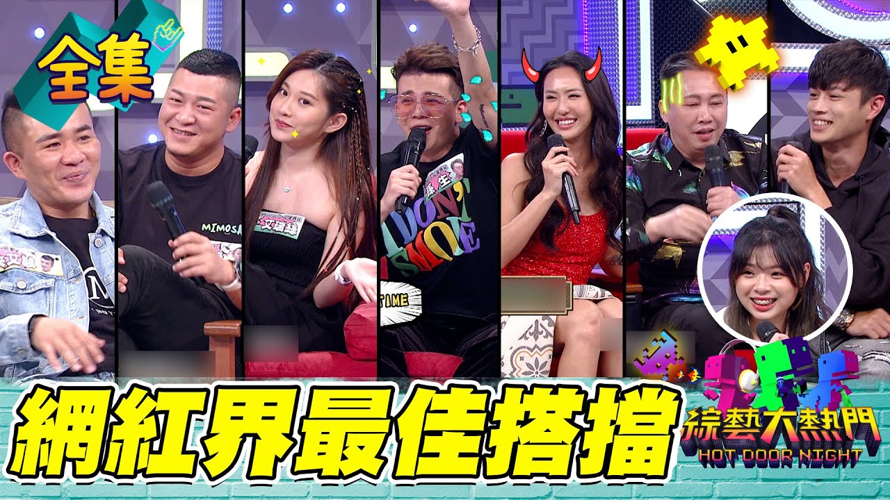 【綜藝大熱門】孫生勾勾來了！艾瑞絲嚇到小孫孫都出來了ＸＤ薔薔再度噴飛趙哥！還一起泡澡？各種本尊降肉～YT界的搭擋一定是有好流量的嗎？20220510｜人太多放不下XDD｜PP石墨烯塑崩褲+