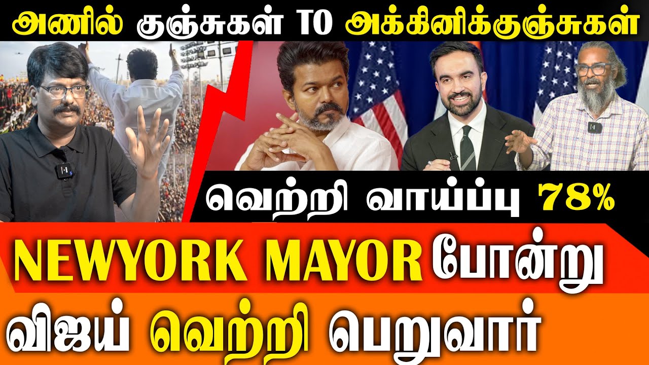 Tamil Nadu Youthquake: TVK Vijay vs. Zohran Mamdani? | 1.9 Crore Youth Voters & TVMI&rsquo;s 76% Victory