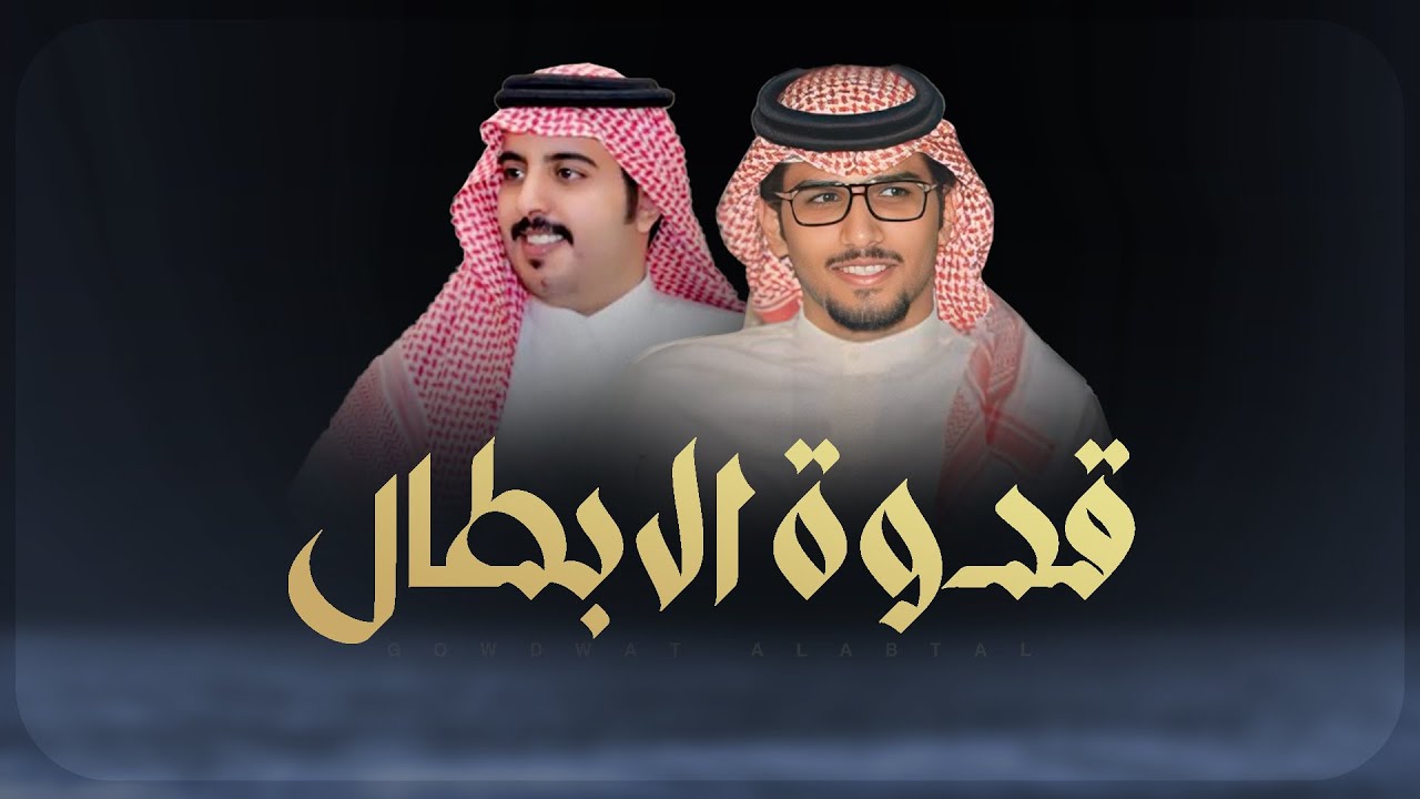 قدوة الابطال - كلمات احمد غازي & اداء خالد ال بريك ( جديد ) 2025 | ياليل المطر ودان والي وراه علوم