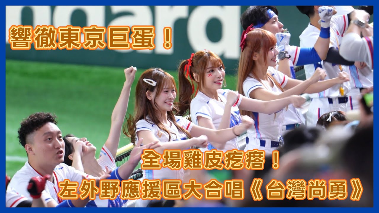 【CT Amaze】左外野應援區一起吶喊《台灣尚勇》超震撼 🔥│ 20260306 世界棒球經典賽