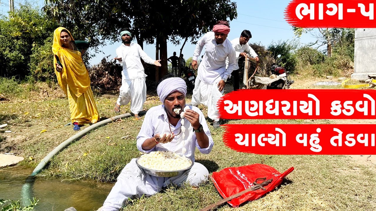 અણધરાયો કડવો ચાલ્યો વહું તેડવા | ANDHARAYO KADVO CHALYO VAHU TEDVA || GUJARATI COMEDY VIDEO ||
