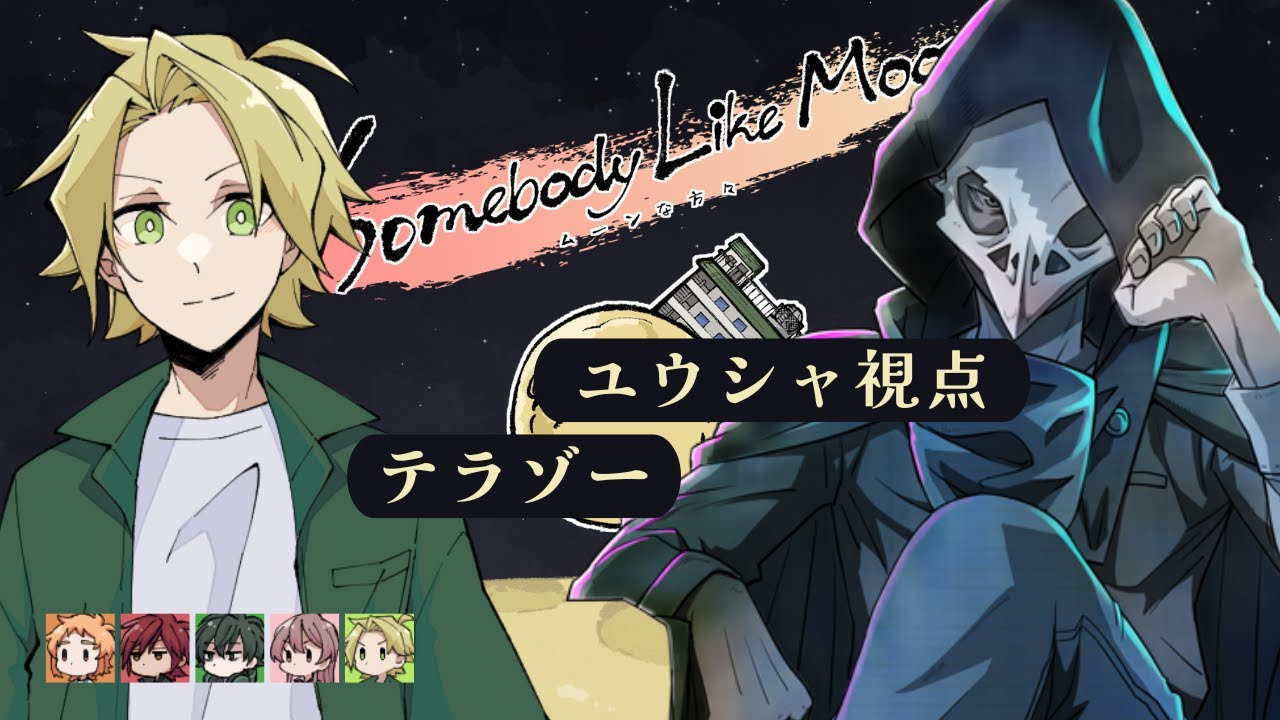 【マダミス】ムーンな方々【ユウシャ＠テラゾー視点 】#むなかた睦月A #ムーンななまだろ