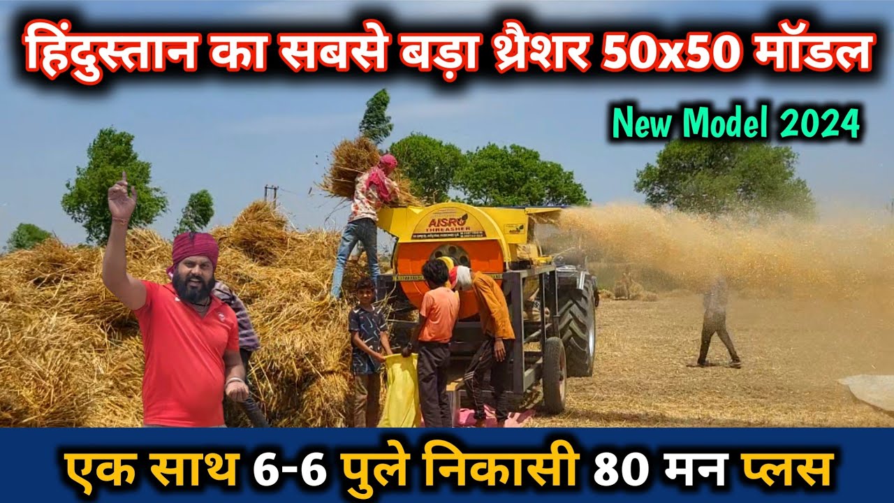 हिंदुस्तान का सबसे बड़ा 50x50 size Thresher निकासी 80 मन प्लस। Aisro Thresher Gajrola Amroha.