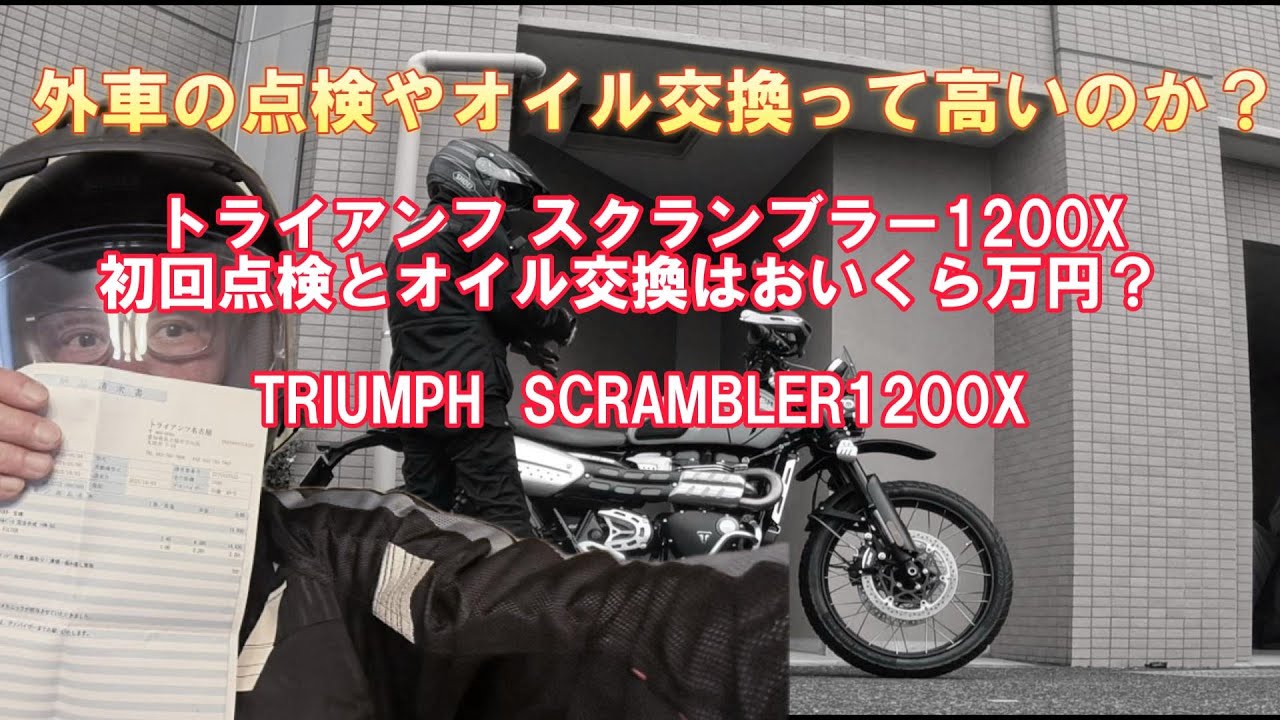 トライアンフ スクランブラー1200X初回点検とオイル交換はおいくら万円？ TRIUMPH  SCRAMBLER1200X