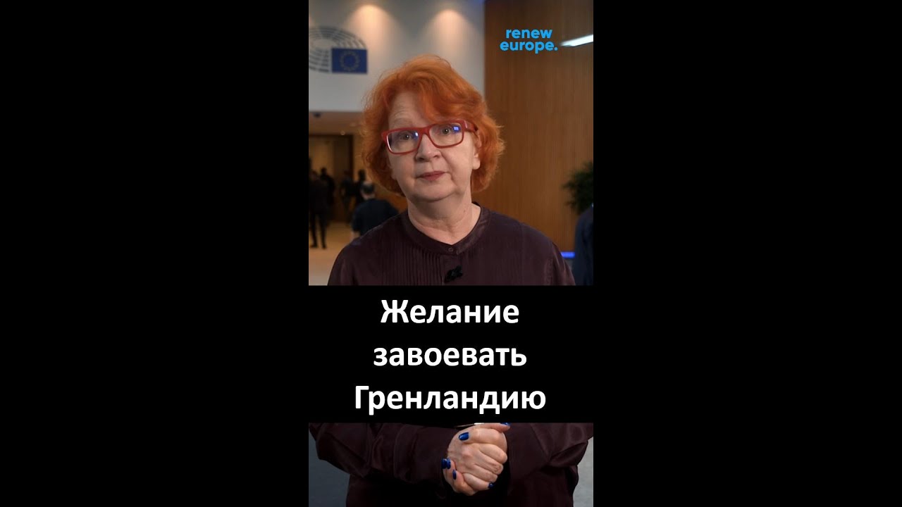 «Брюссельский дневник с Яной Тоом»: желание завоевать Гренландию