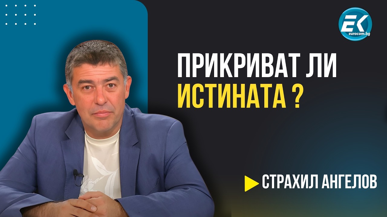 Петрохан: Скандалът, който може да разтърси властта? -  Коментар на Страхил Ангелов