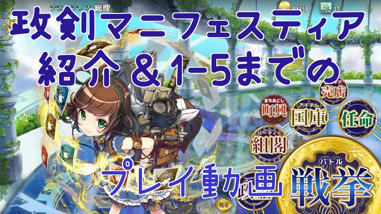 【政マニ】クラウドファンディングで2700万円集めた待望の国産RTSのプレイ攻略実況動画1-5迄【政剣マニフェスティア】