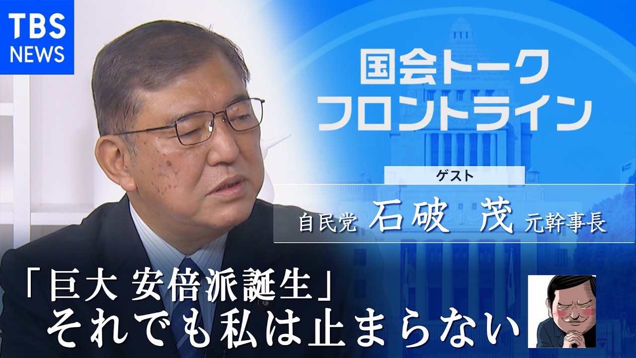 「巨大 安倍派誕生」それでも私は止まらない～自民党・石破茂元幹事長『国会トークフロントライン』【CS TBS NEWS】