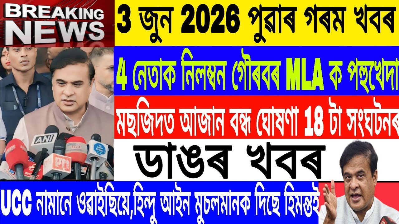 Assamese News Today| 3 June /Loud speakers Prohibited In Masjid 📢/UCC Act Assam/Gaurav/Axomiya News