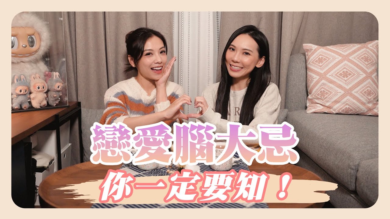 EP13 戀愛腦大忌你一定要知！