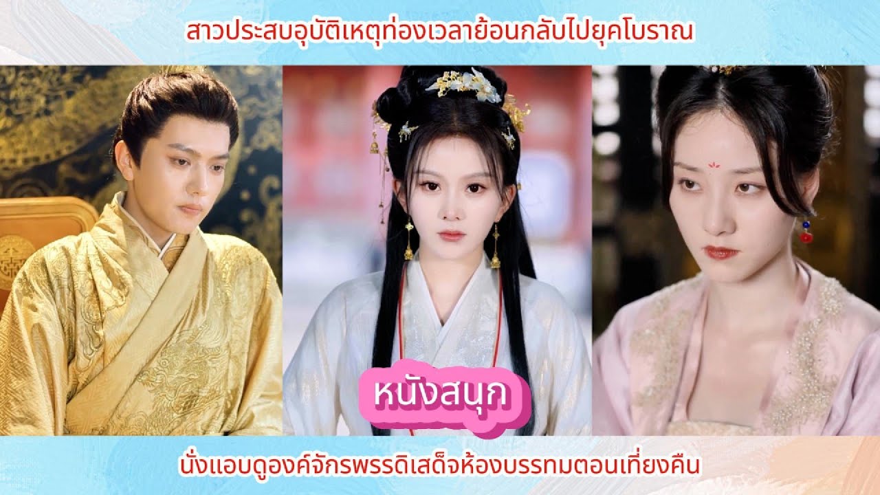 สาวประสบอุบัติเหตุท่องเวลาย้อนกลับไปยุคโบราณ นั่งแอบดูองค์จักรพรรดิเสด็จห้องบรรทมตอนเที่ยงคืน