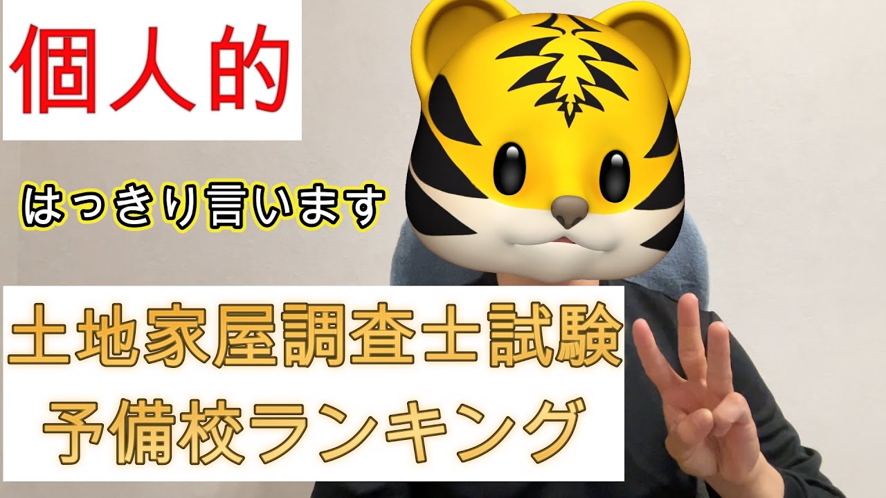 【土地家屋調査士試験】予備校ランキングを個人的につけてみた