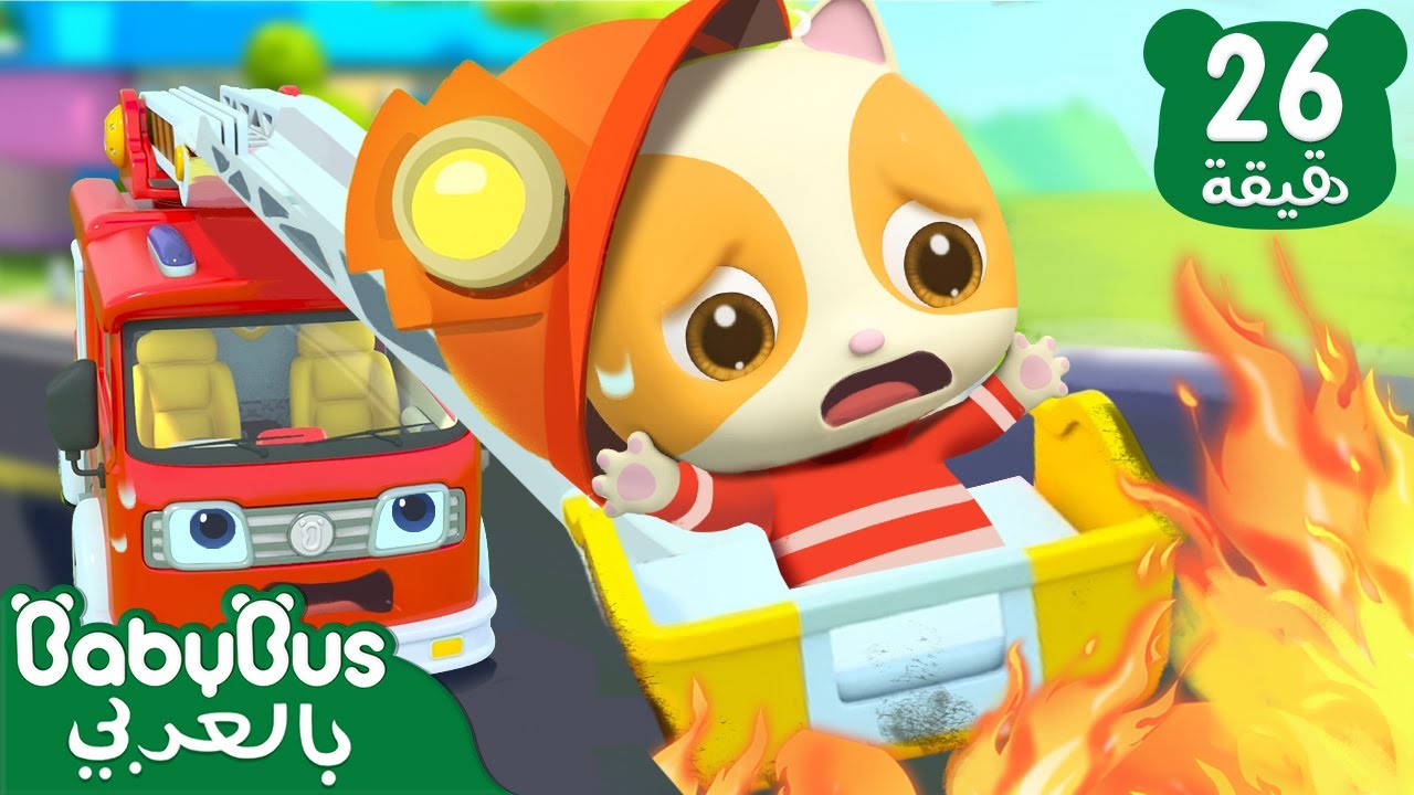 الاطفائي وسيارة الاطفاء | اغاني الاطفال التعليمية | بيبي باص | BabyBus Arabic