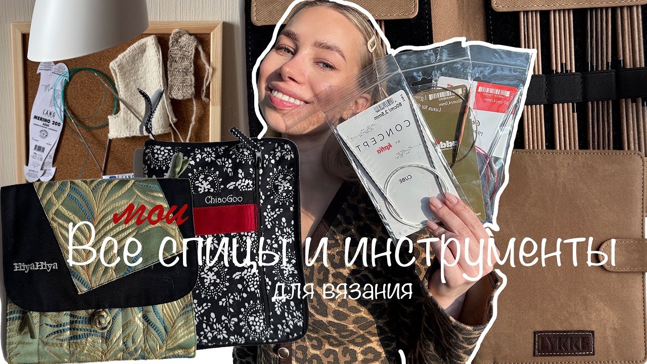 ВСЕ МОИ СПИЦЫ И ИНСТРУМЕНТЫ ДЛЯ ВЯЗАНИЯ