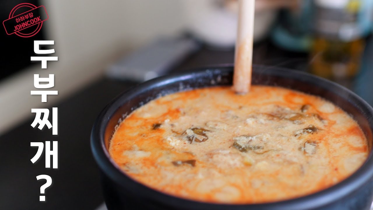 두부찌개를 가장한 비지찌개!(콩비지찌개 만들기) 한 끝이 다른 레시피!