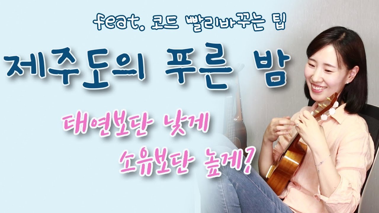 [우쿨렐레 기초 배우기] 우쿨렐레 초보 독학레슨31. 제주도의 푸른밤 |여자키버전 | 코드빨리바꾸는 방법 | Ukulele Basic Silverren Ukulele 실버렌