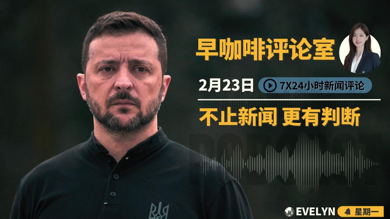 川习四月峰会暗藏涉台地雷 | 千亿私募巨头在华面临流动性休克 | 乌军趁星链断网绝地反击 | 欧美豪车借道中国输血俄罗斯 | ☕️2月23日早咖啡评论室