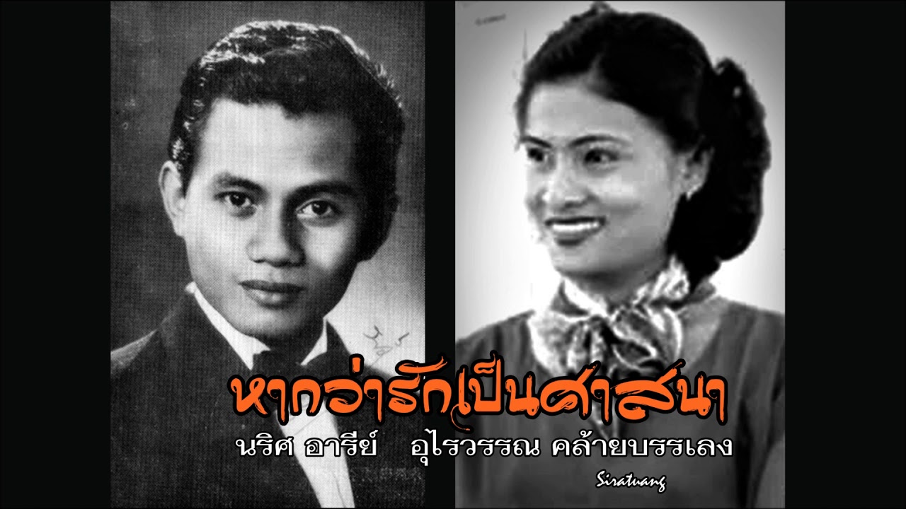 หากว่ารักเป็นศาสนา - นริศ อารีย์,อุไรวรรณ คล้ายบรรเลง