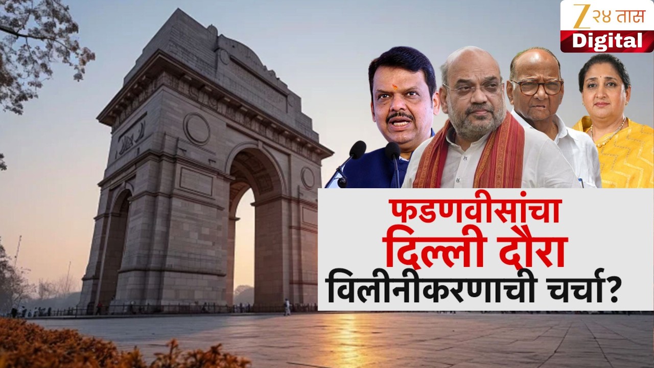 Special Report | Devendra Fadnavis In Delhi | फडणवीसांचा दिल्ली दौरा विलीनीकरणाची चर्चा?