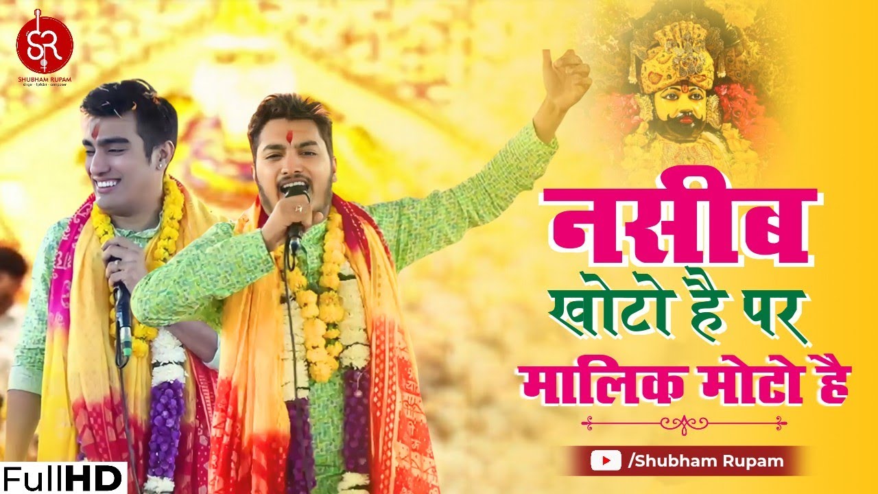 Naseeb Khoto Hai Par Maalik Moto Hai - Shyam Bhajan | Shubham Rupam Live