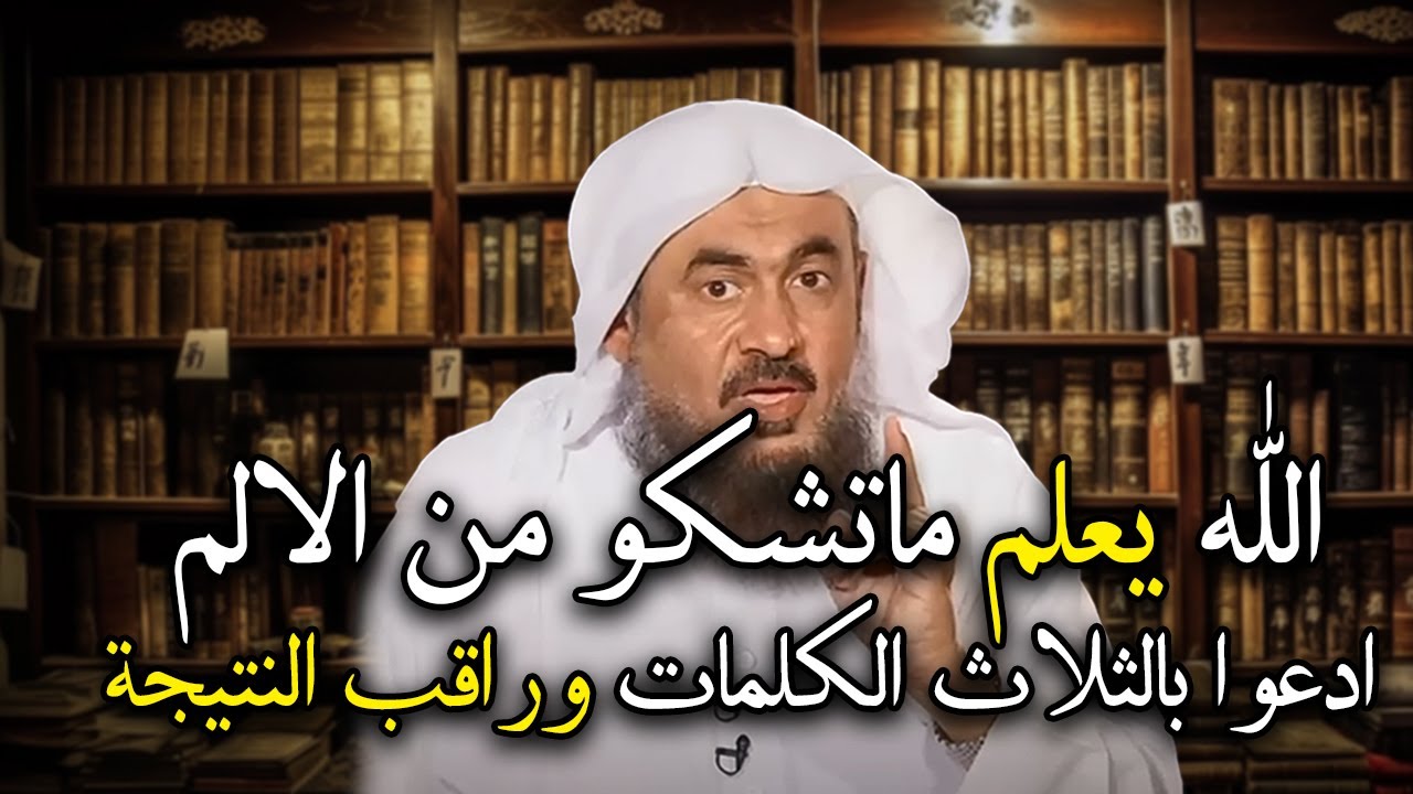 لاتشكوا للناس أحزانك ! ادعوا بهذه الكلمات وراقب النتيجة .. الشيخ: عبد الرحمن الباهلي